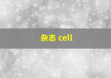 杂志 cell